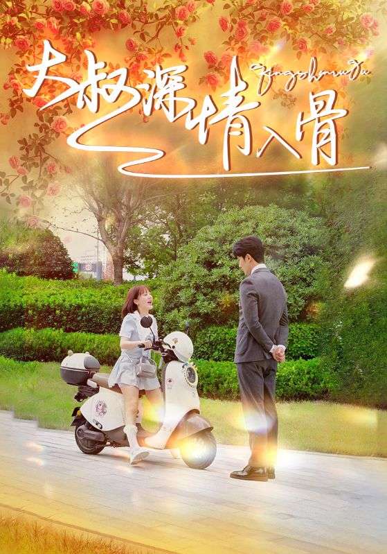 大叔深情入骨 第14集