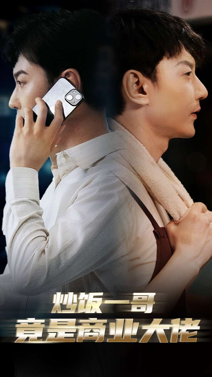 炒饭一哥竟是商业大佬 第51集