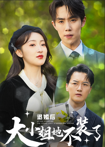 退婚后大小姐她不装了 第03集