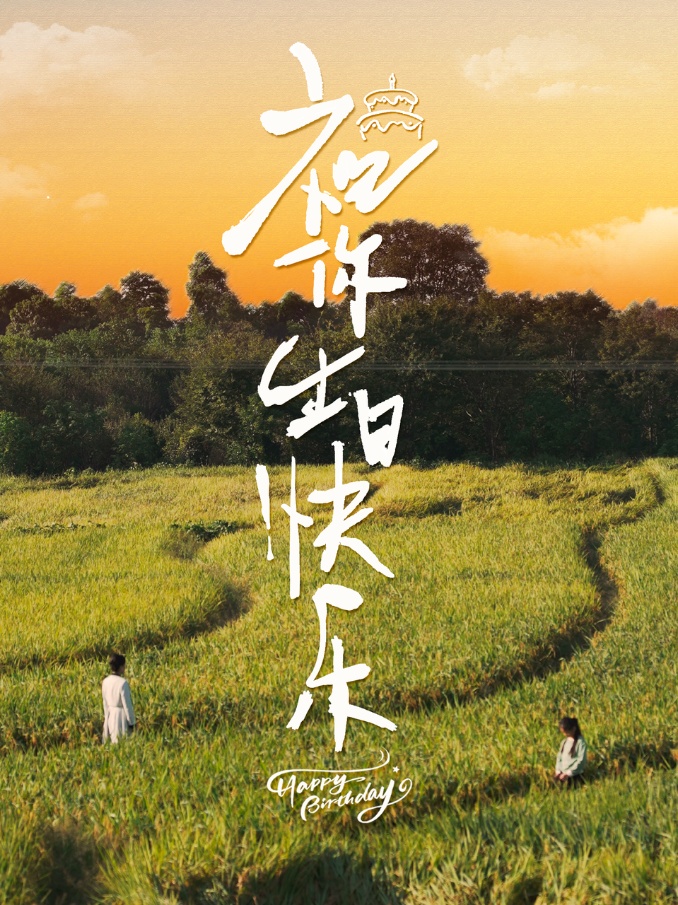 祝你生日快乐 第02集