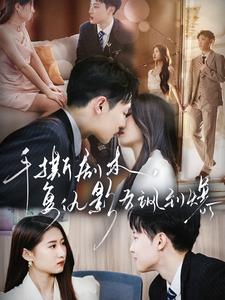 手撕剧本，复仇影后飒到爆 第01集