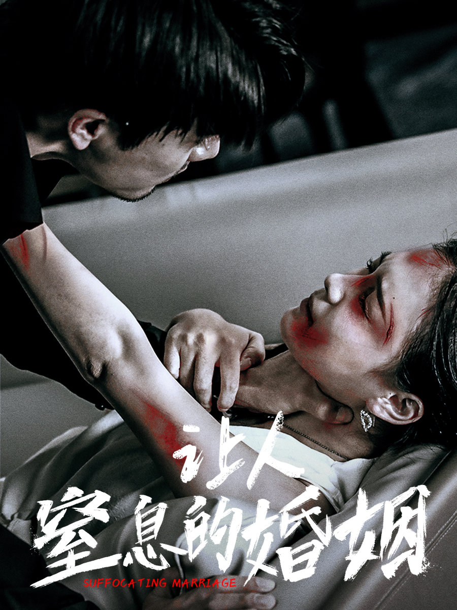 让人窒息的婚姻 第01集
