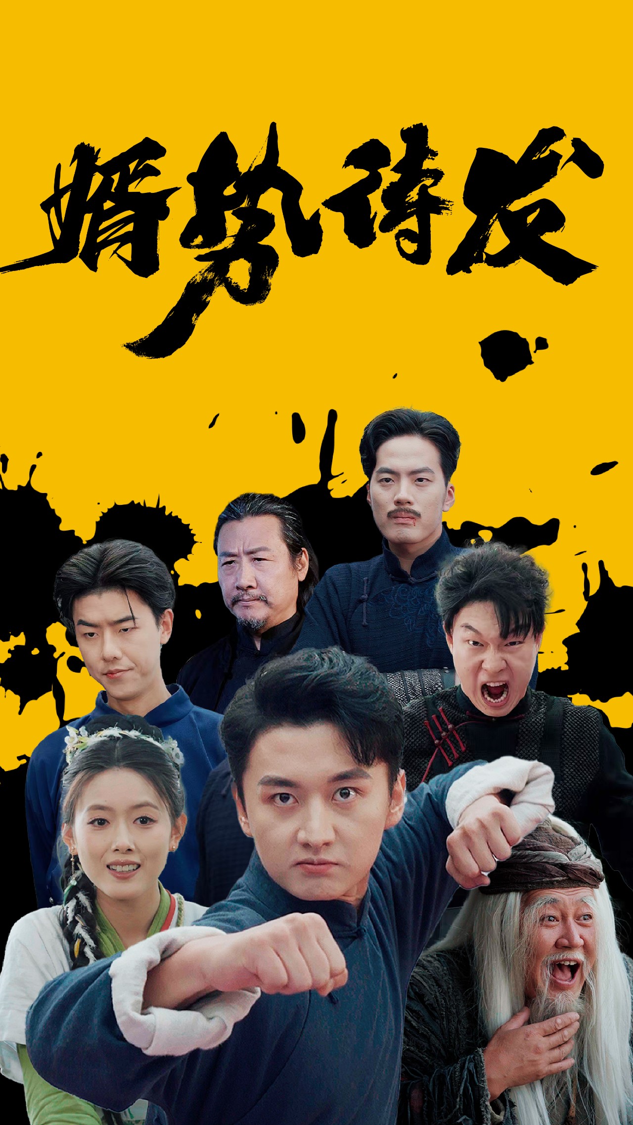 婿势待发 第02集