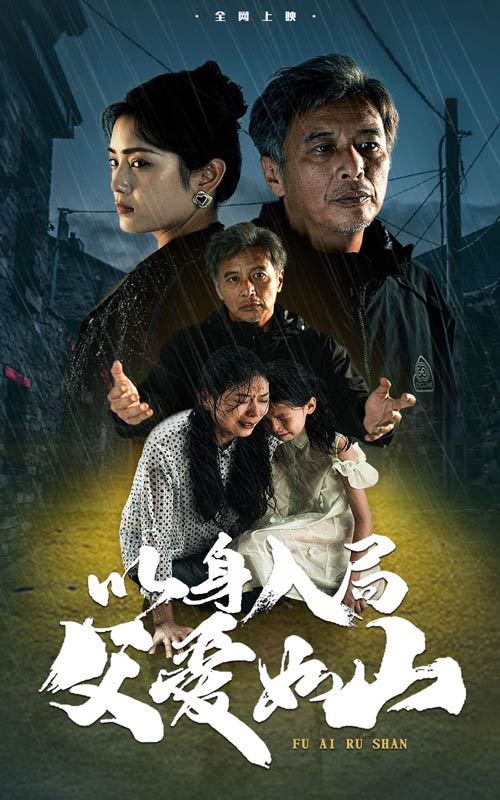 以身入局父爱如山 第01集