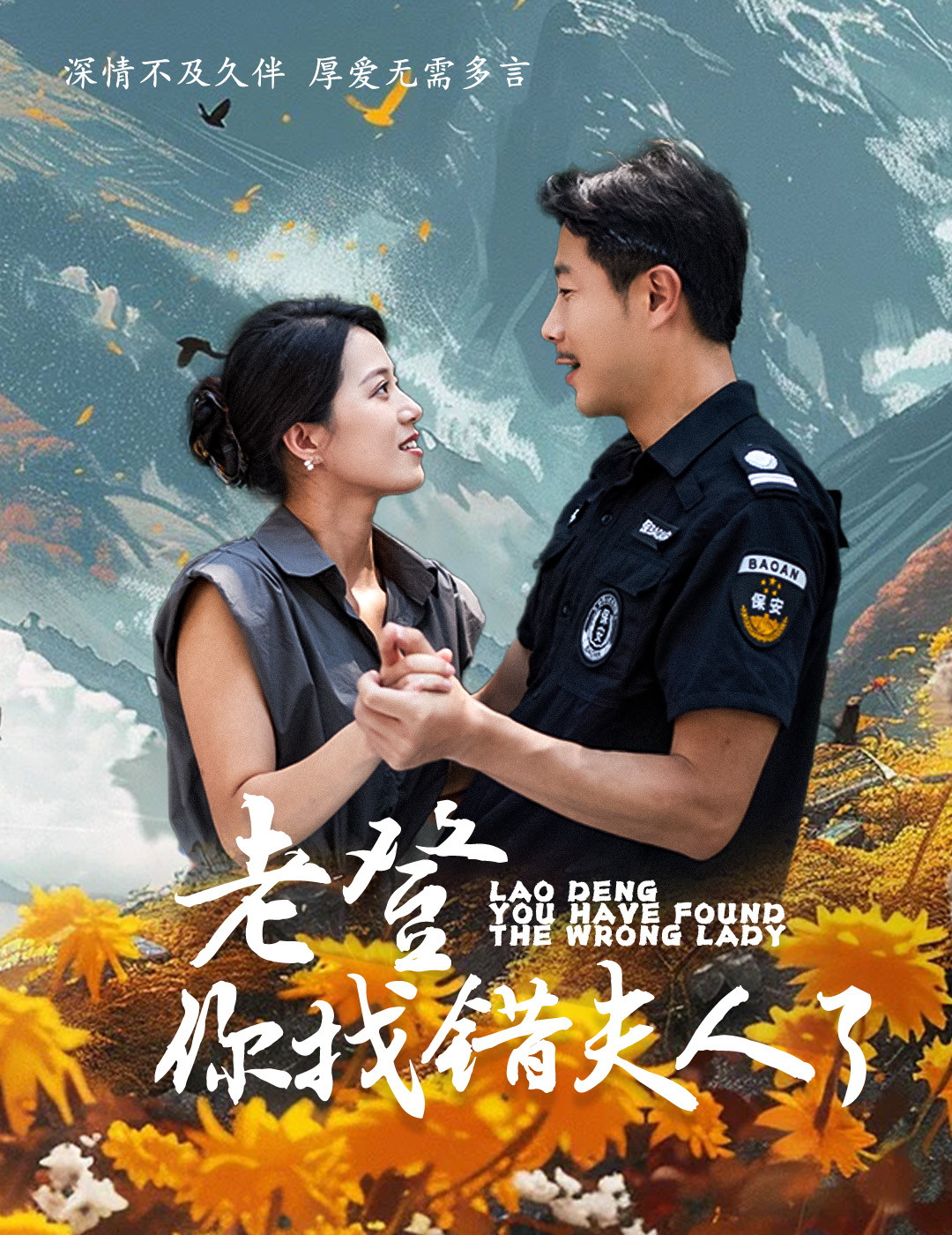 老登你找错夫人了 第44集