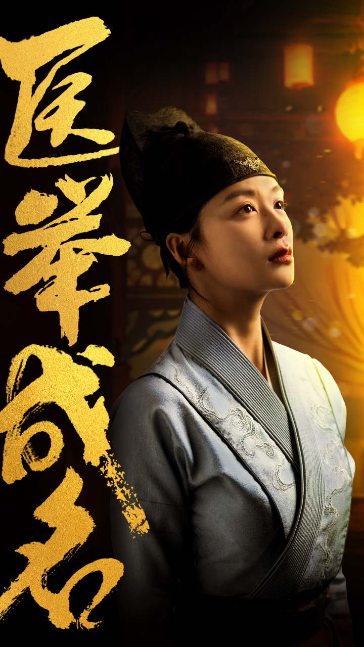 医举成名 第16集