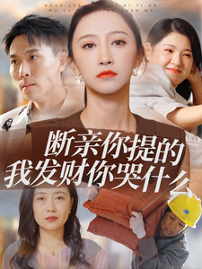 断亲你提的我发财你哭什么 第01集