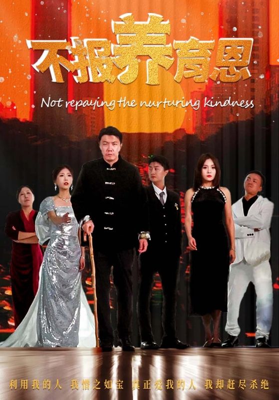 不报养育恩 第01集