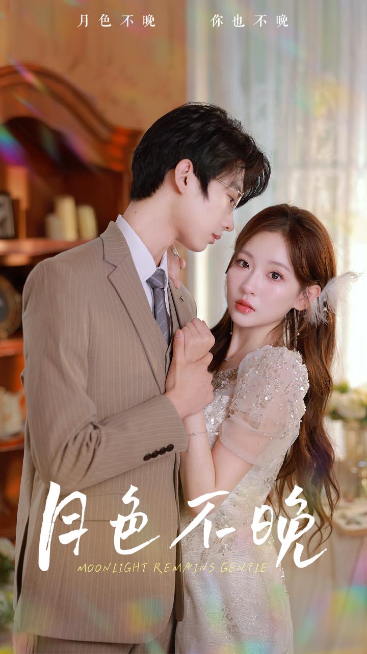 月色不晚 第01集