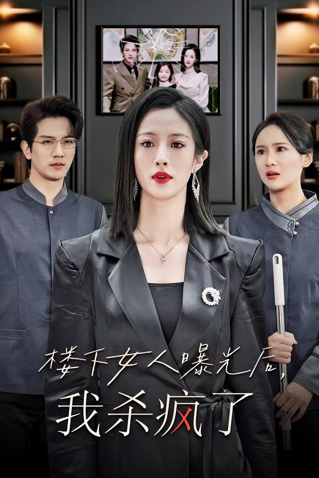 楼下女人曝光后我杀疯了 第02集