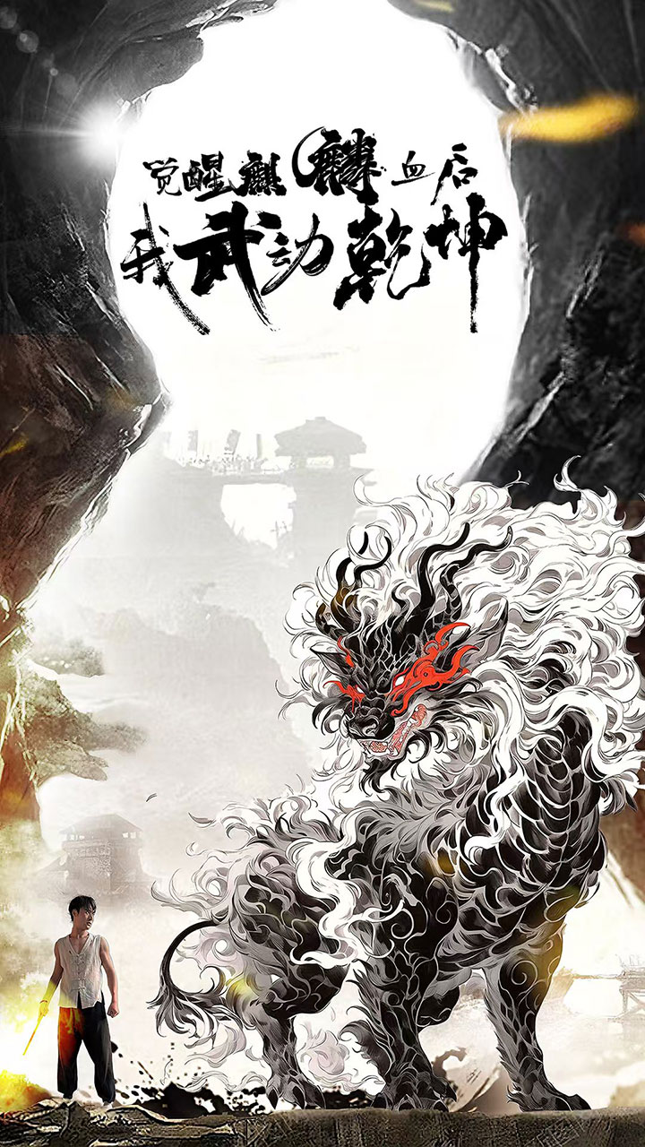 觉醒麒麟血后我武动乾坤 第03集