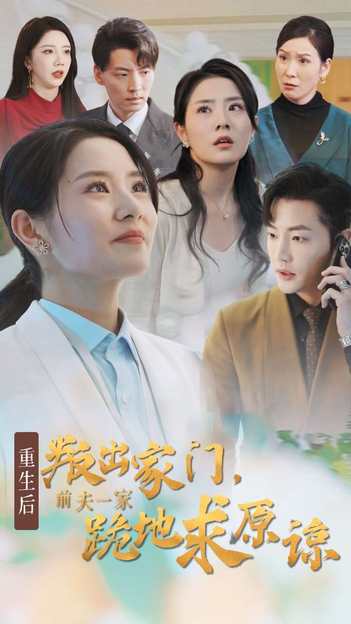 重生后叛出家门前夫一家跪地求原谅 第28集