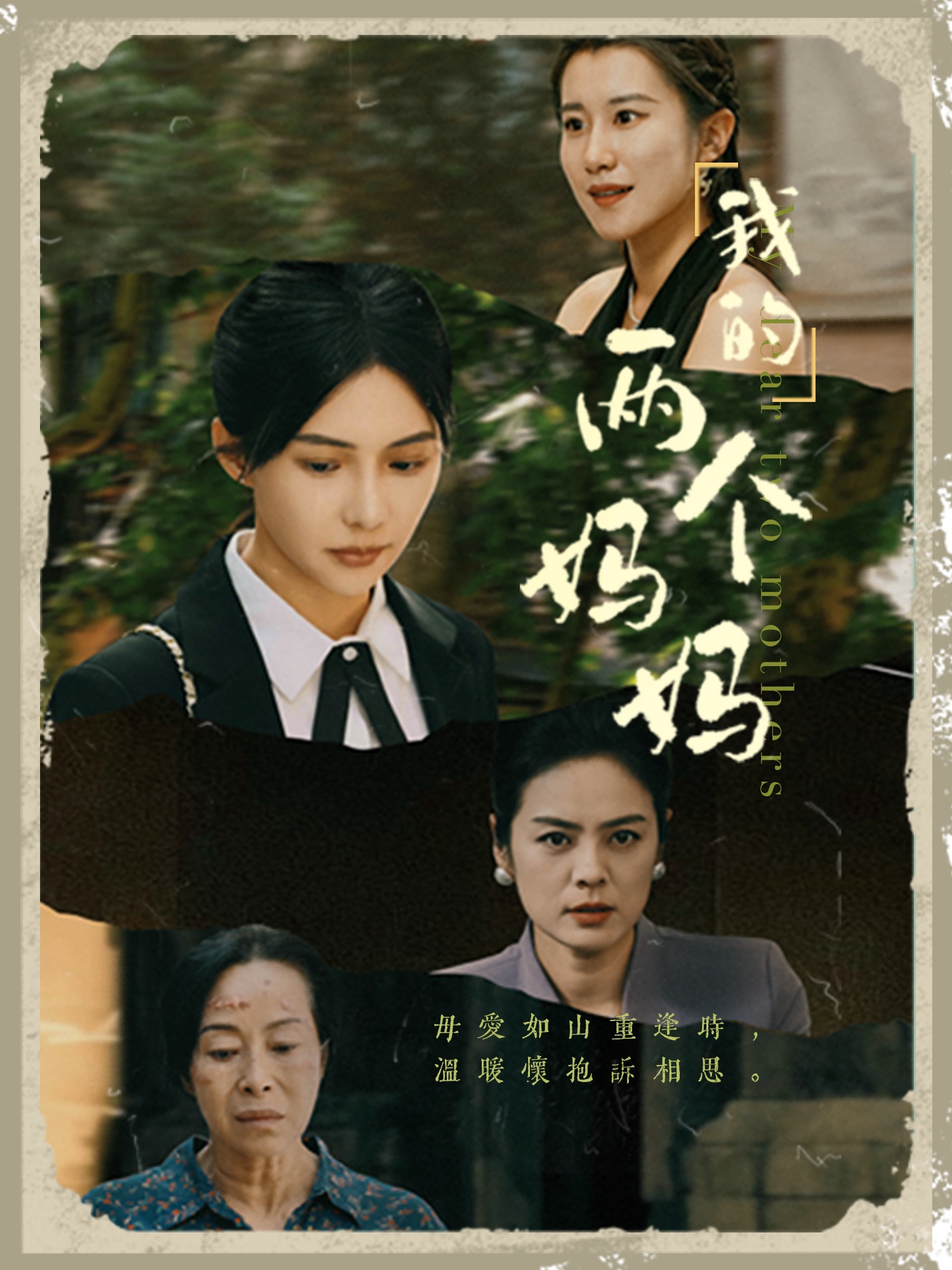 我的两个妈妈 第02集