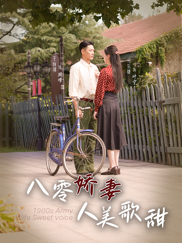 八零娇妻人美歌甜 第03集