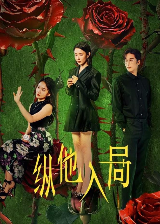 纵他入局 第02集