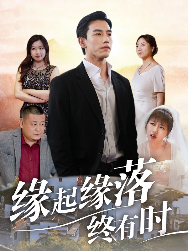 缘起缘落终有时 第03集