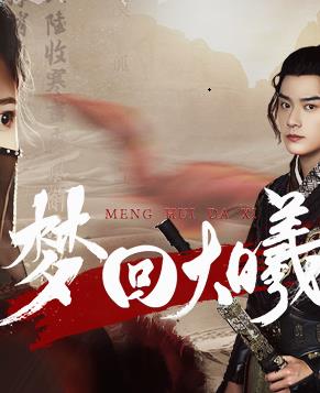 梦回大曦 第01集