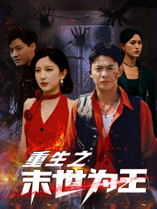 重生之末世为王 第04集
