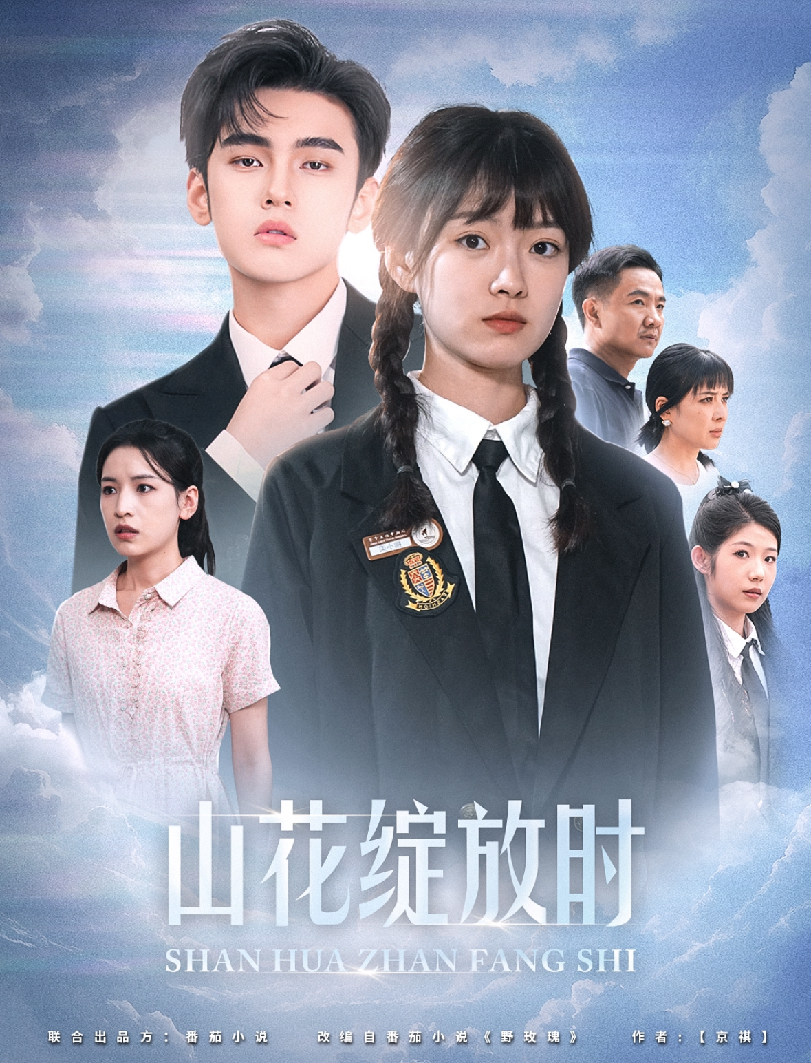 山花绽放时 第16集