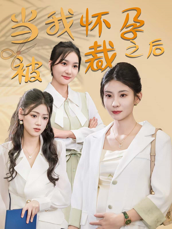 当我怀孕被裁之后 第02集