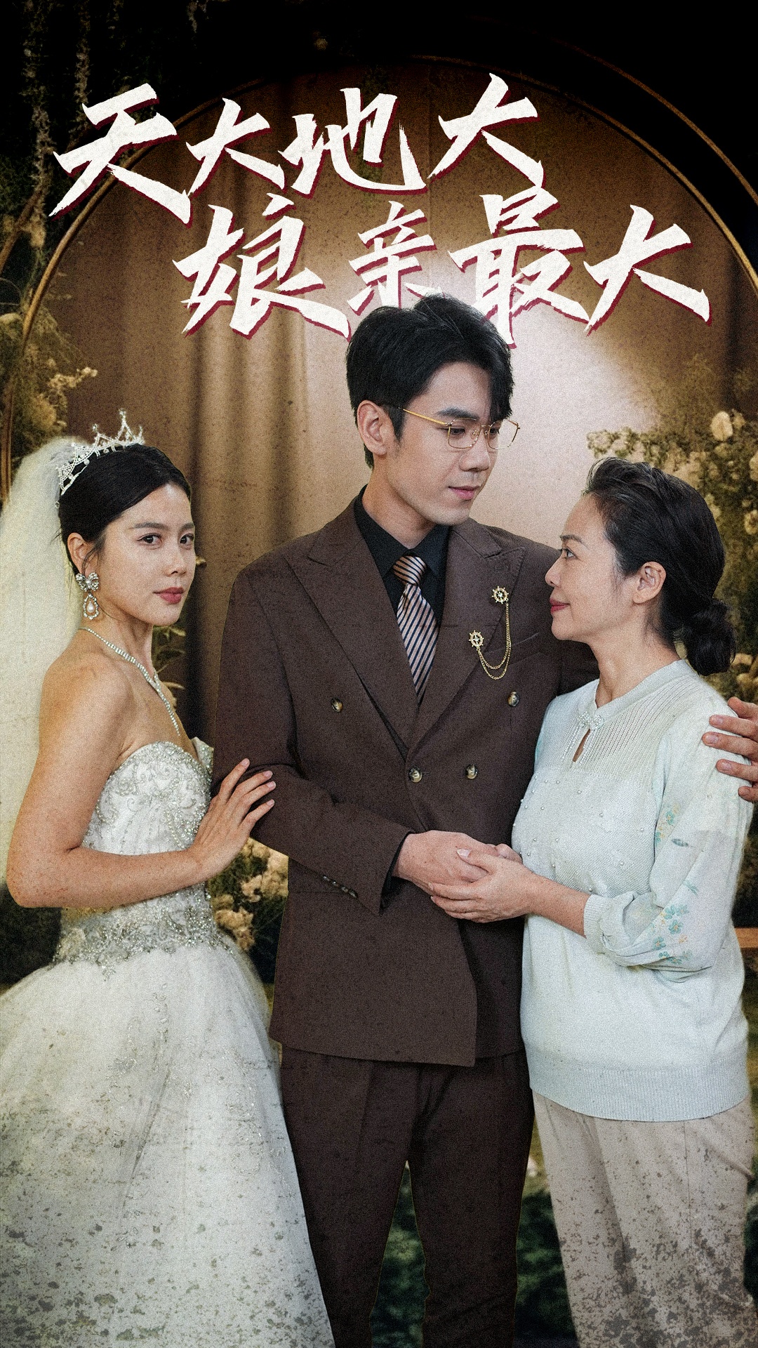 天大地大娘亲最大 第05集