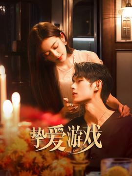 挚爱游戏 第02集