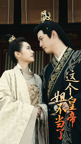 这个皇帝姐不当了 第02集