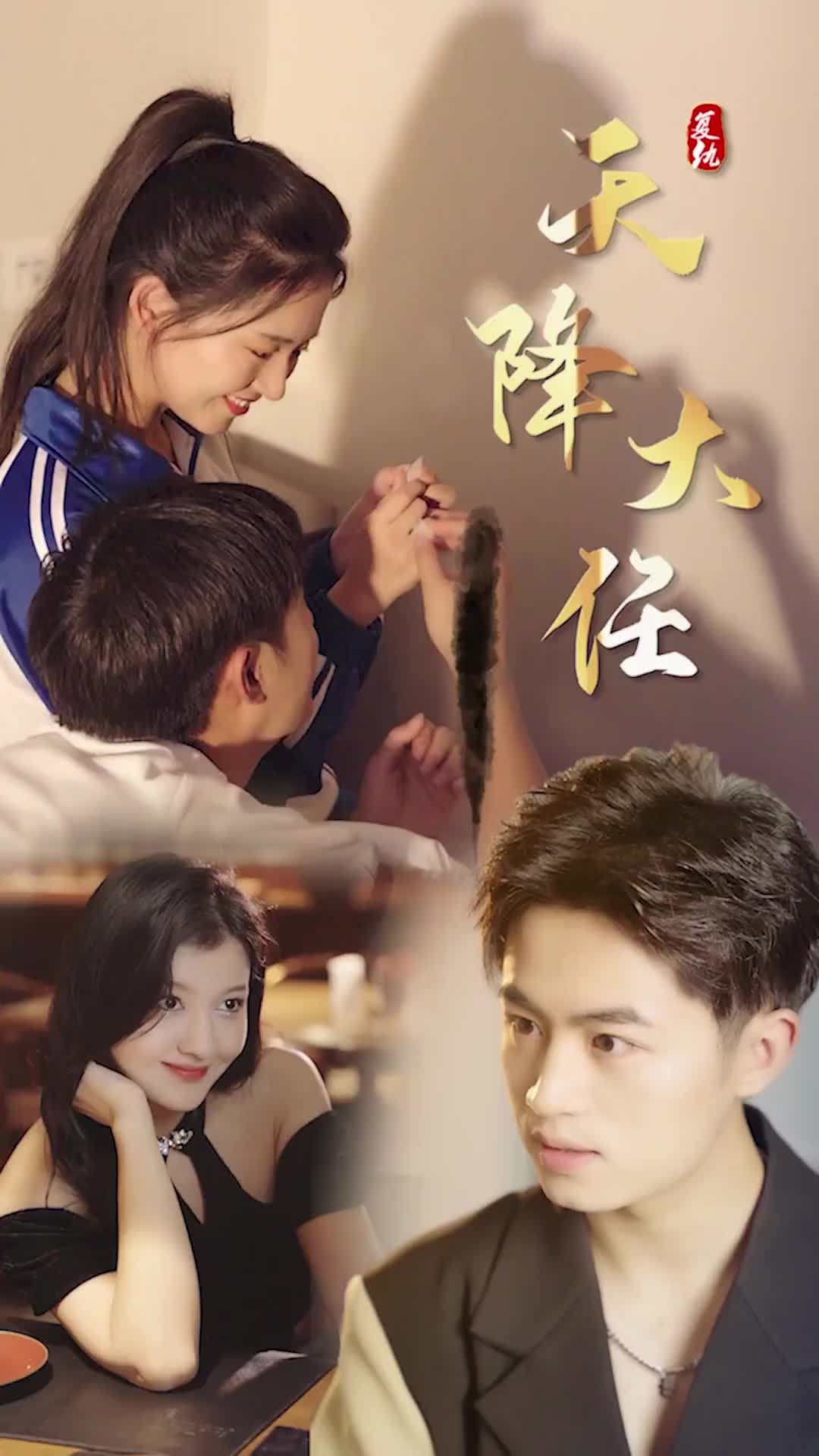 复仇天降大任 第01集