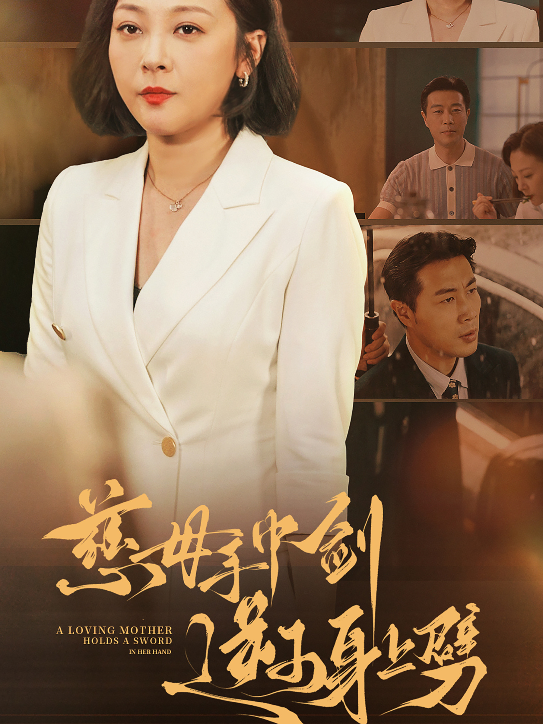 慈母手中剑逆子身上劈 第34集