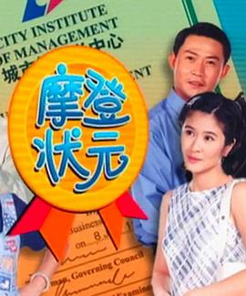 摩登状元 第03集