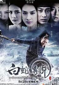 白蛇传说2011 HD粤语