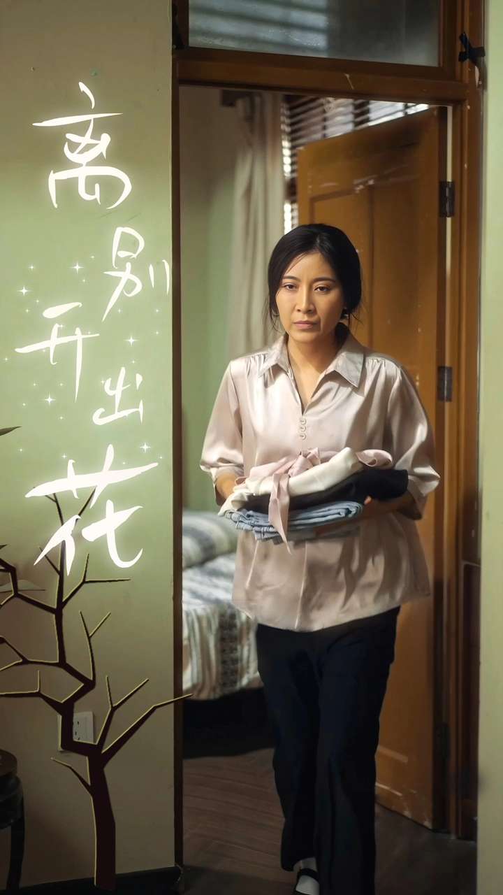 离别开出花 第02集