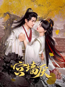 宫墙厌 第02集