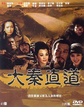 大秦直道 第01集