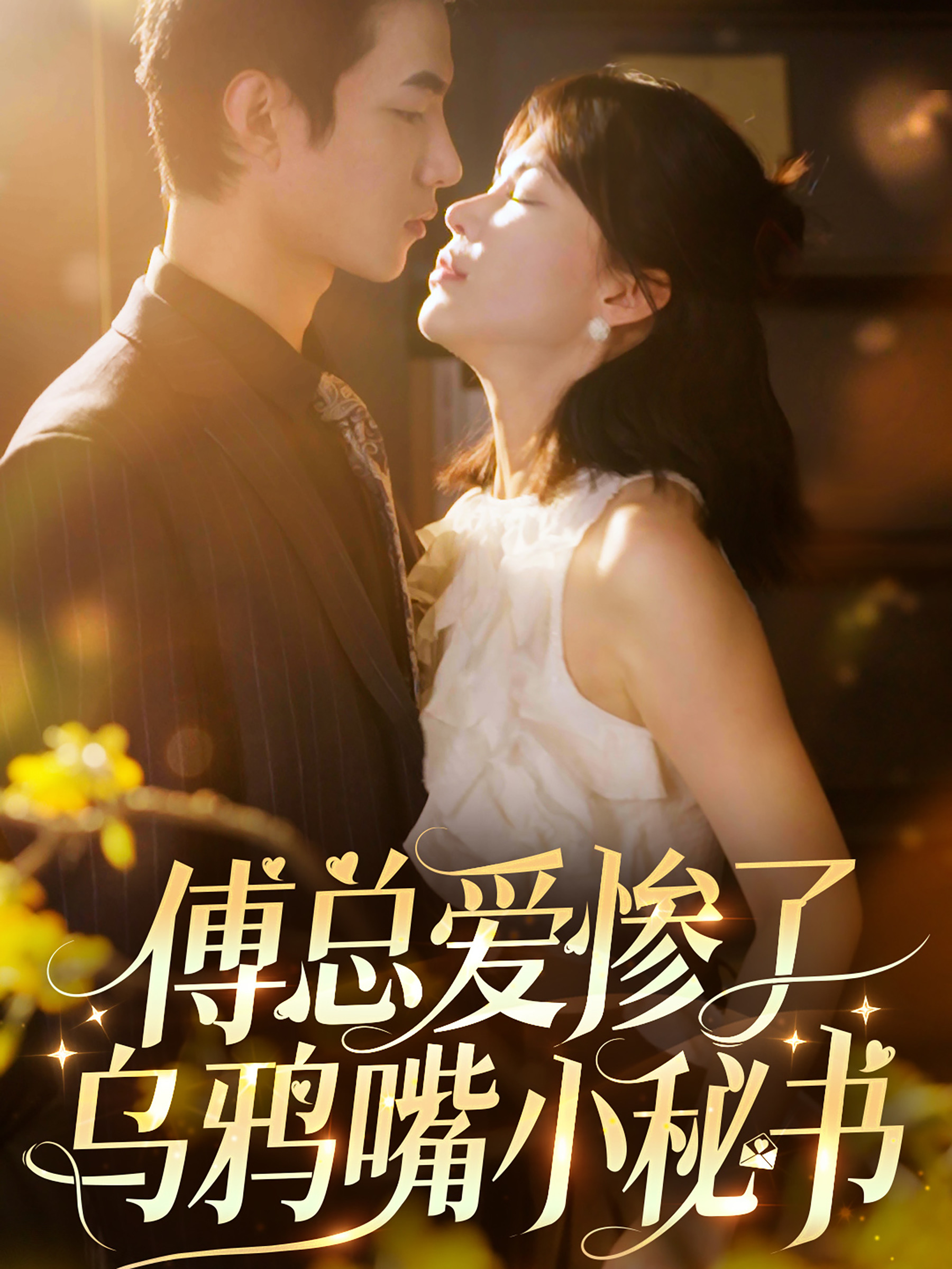 傅总爱惨了乌鸦嘴小秘书 第01集