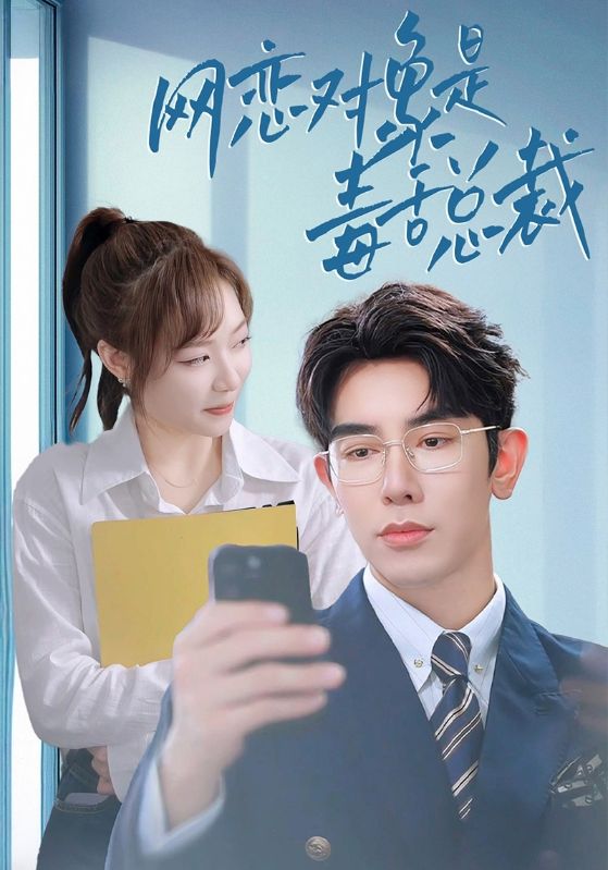 网恋对象是毒舌总裁 第02集