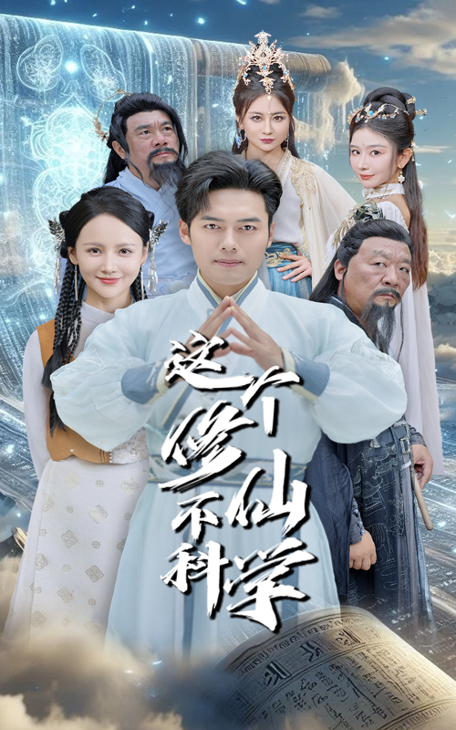 这个修仙不科学 第03集