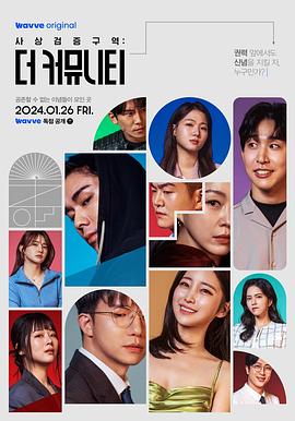 思想验证区域：The Community 第01集