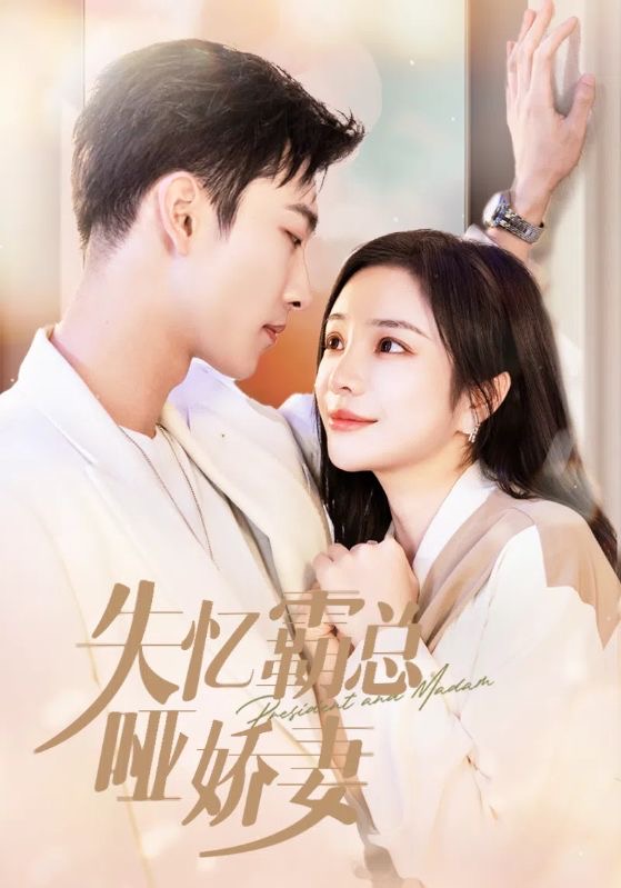 失忆霸总哑娇妻 第01集