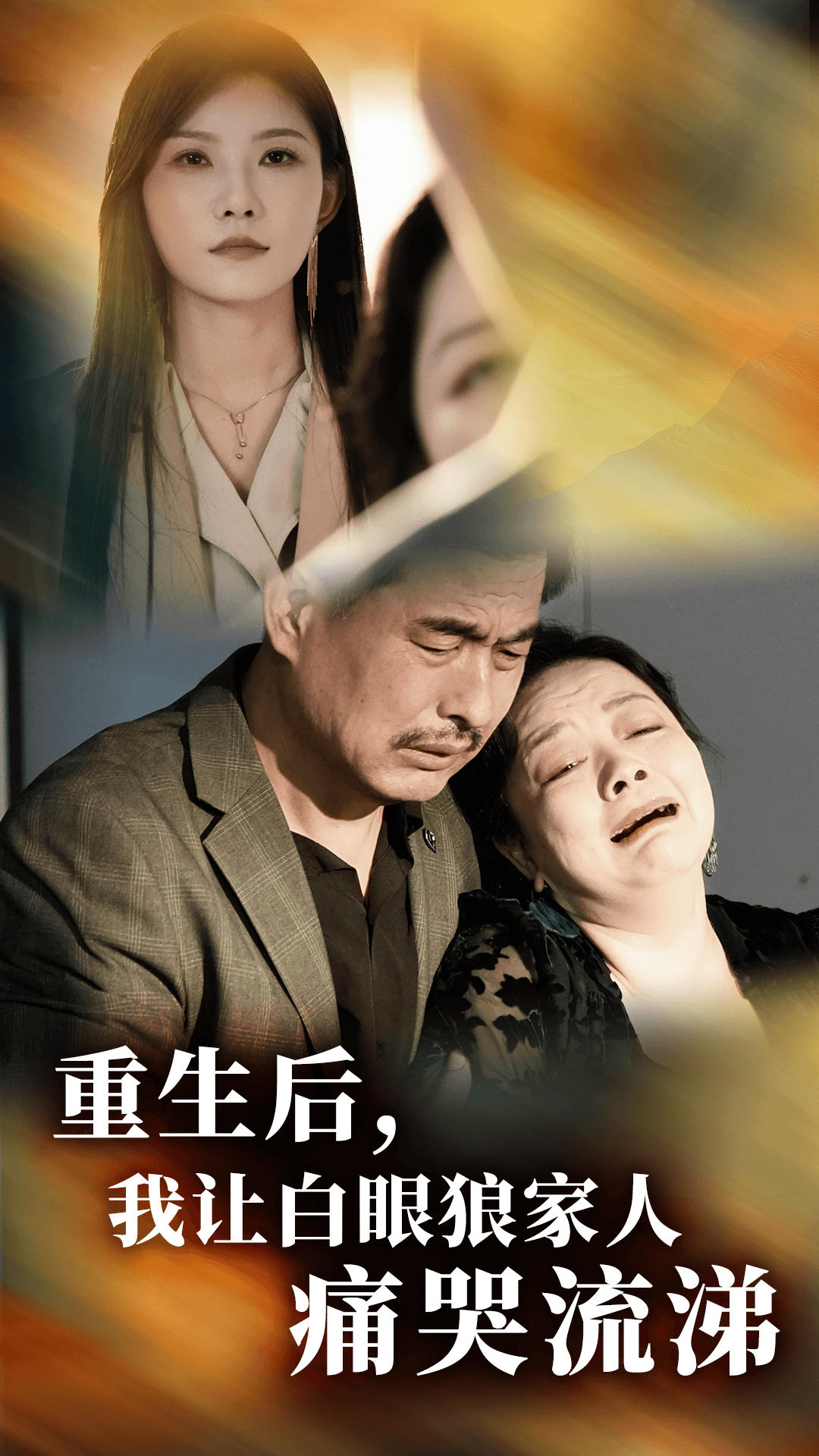 重生后，我让白眼狼家人痛哭流涕 第01集