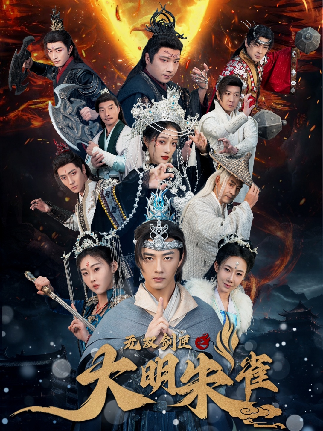 无双剑匣之大明朱雀 第01集