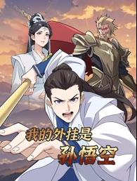 我的外挂是孙悟空动态漫画