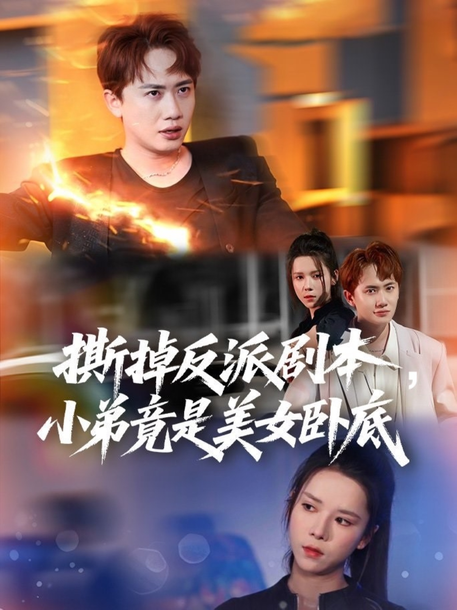 撕掉反派剧本小弟竟是美女卧底(全集)