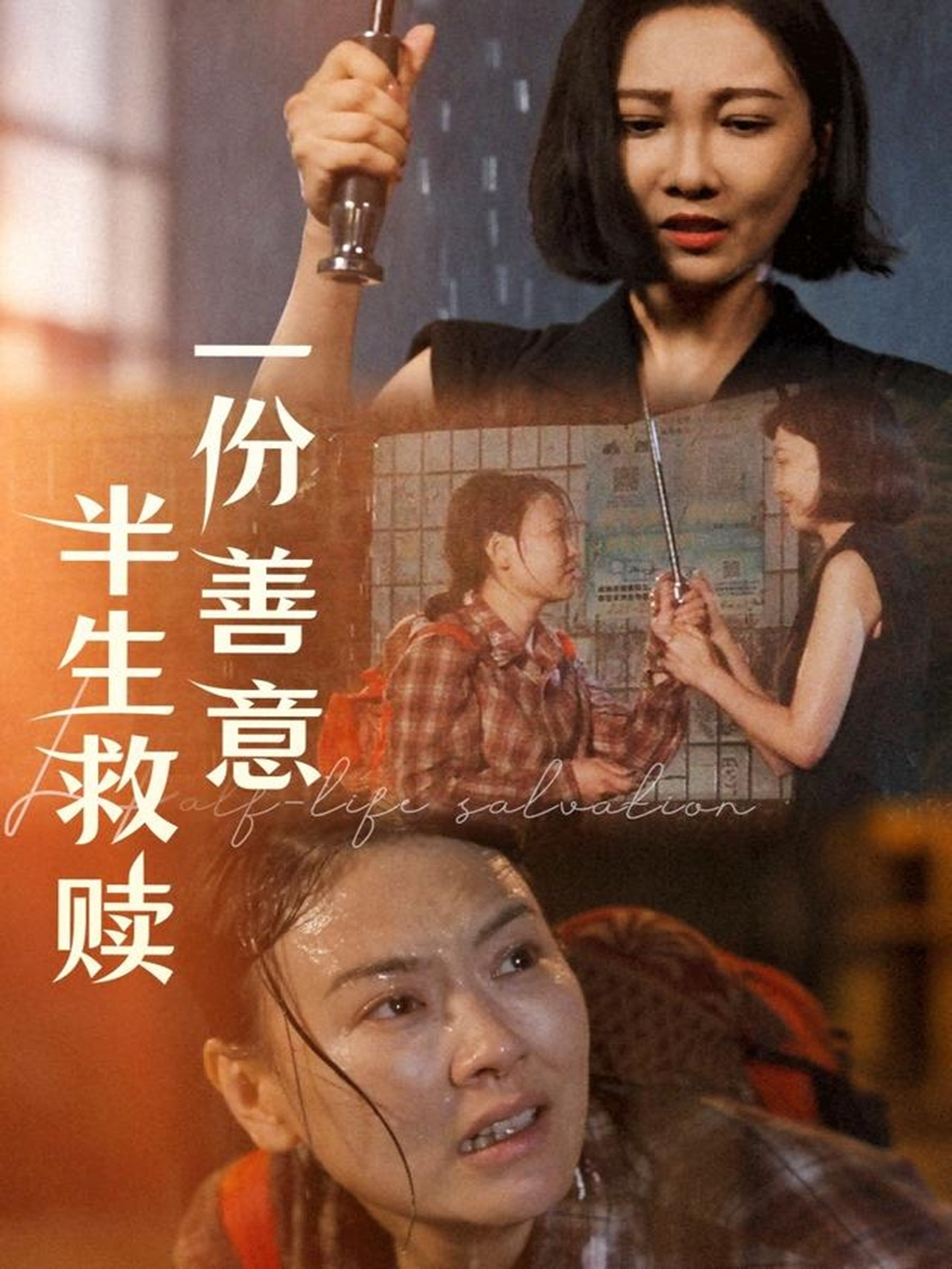 一份善意半生救赎(全集)