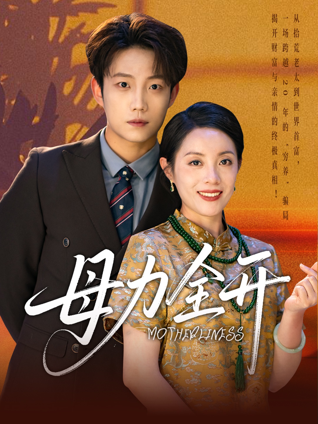 母力全开(全集)