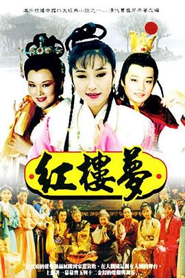 红楼梦1996(全集)