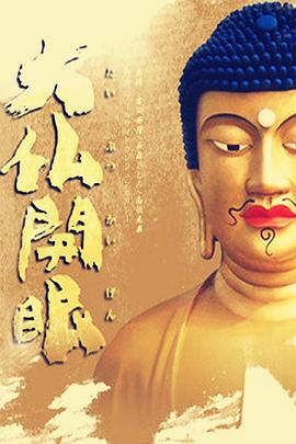 大佛开眼(全集)