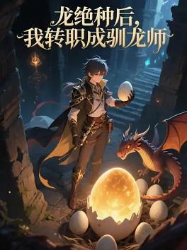 龙绝种后，我转职成驯龙师(全集)