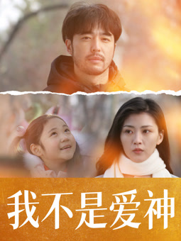 我不是爱神