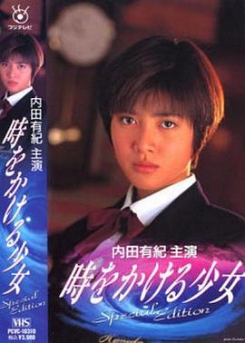 穿越时空的少女(全集)